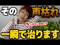 【声枯れ】高音が出にくい人が絶対見るべき！！ソプラノ歌手しか知らない喉声の治し方を教えます！！