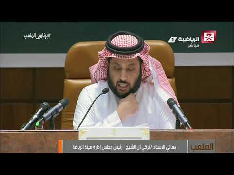 الكلمة الأخيرة لمعالي الأستاذ تركي آل الشيخ في مؤتمر هيئة الرياضة برنامج الملعب
