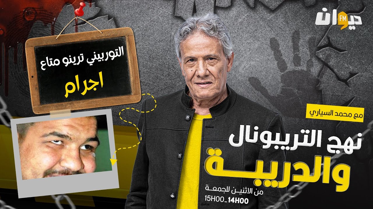 الحلقة 162 من نهج التريبونال و الدريبة (مع محمد السياري) | التوربيني ترينو متاع اجـ ـ.رام