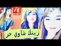 زينك شاوي حر اغاني الاعراس 