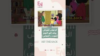 HIT THE SACK - الذهاب للفراش، يغشى عليه من النعاس (لموت د النعاس)#shorts #englishidioms#english