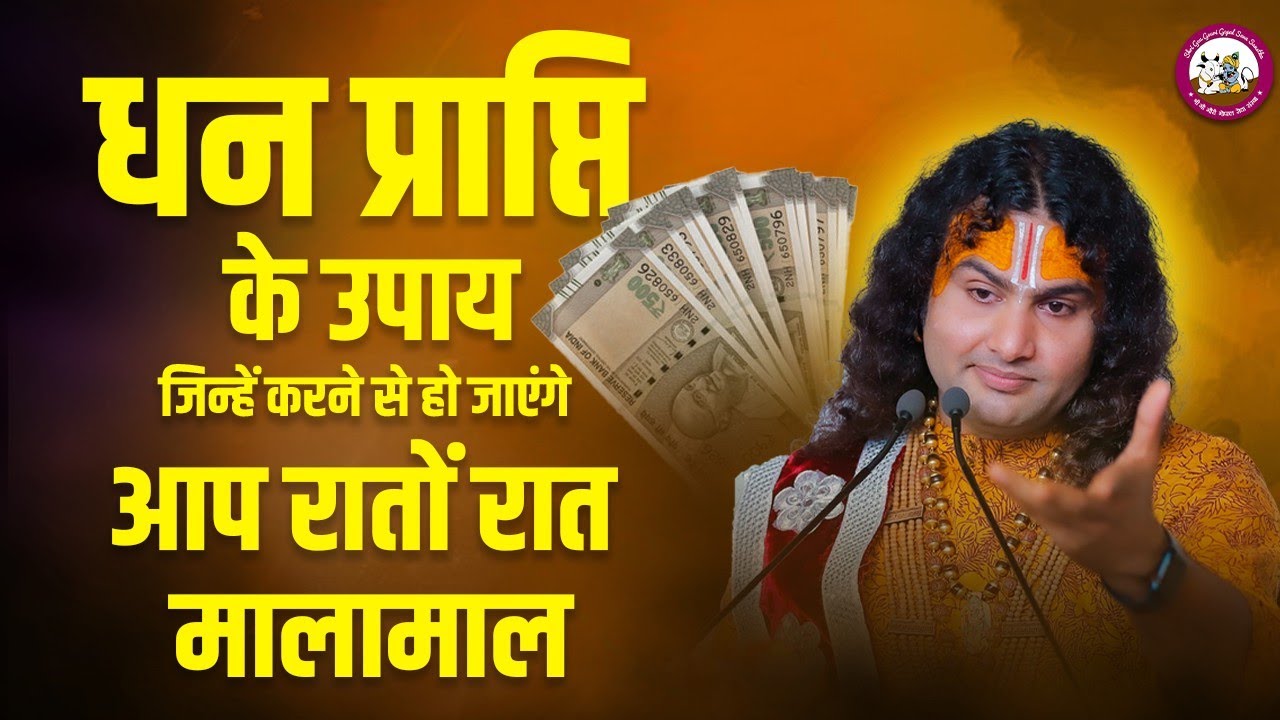 धन प्राप्ति के उपाय जिन्हें करने से हो जाएंगे आप रातों रात मालामाल। श्री अनिरुद्धाचार्य जी महाराज