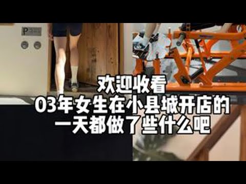 欢迎收看03年女生在小县城开店的一天 #于都小鸭 #YaYa小屋 #试营业 #vlog日常 #开店
