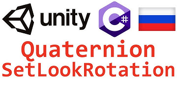 Unity C#. Quaternion SetLookRotation. Справочник. Мусин Михаил.
