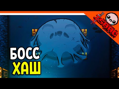 🩸 БОСС ХАШ! ЭТО ЖЕСТЬ ☠️ The Binding of Isaac: Rebirth (Айзек Repentance) Прохождение