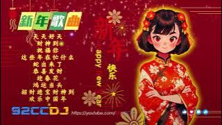 新年慢摇2026🐍新年歌 REMIX🎆新年嗨曲 | 春节舞曲2026 - 春节必听 DJ串烧