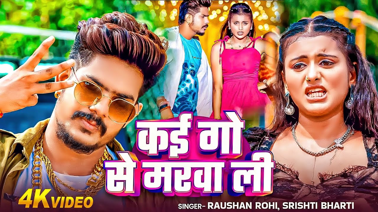 #Raushan Rohi | मगही गाना | कईगो से मरवा ली | #Shristi Bharti | Kai Go Se Marwa Li | Maghi Song 2025
