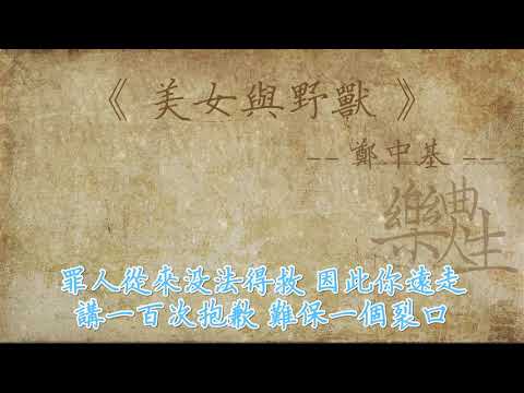 郑中基 - 美女与野兽（原声歌词同步）