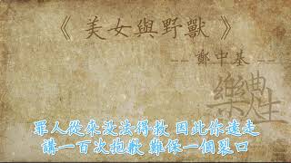 郑中基 - 美女与野兽（原声歌词同步）