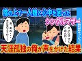 【2ch馴れ初め】橋の上で一人娘といるシングルマザーに天涯孤独の俺が声をかけた結果...【ゆっくり】