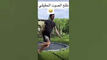 الصوت الحقيقي اضحك فقط 