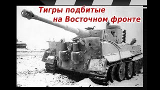 TIGER TANKS HIT ON THE EASTERN FRONT
