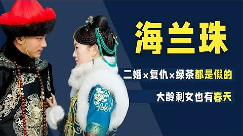 海兰珠：26岁入宫为何能得专宠？大龄剩女也春天？【后宫二三事儿】 - 天天要闻