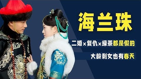 海蘭珠：26歲入宮為何能得專寵？大齡剩女也春天？【後宮二三事兒】 - 天天要聞