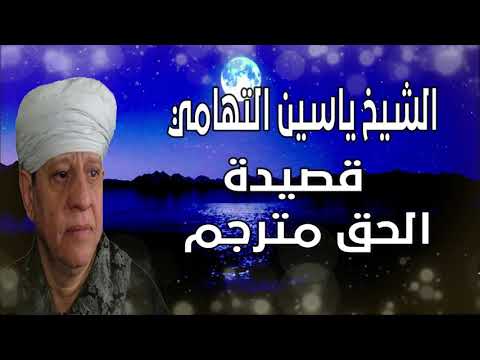 الشيخ ياسين التهامي قصيدة الحق مترجم