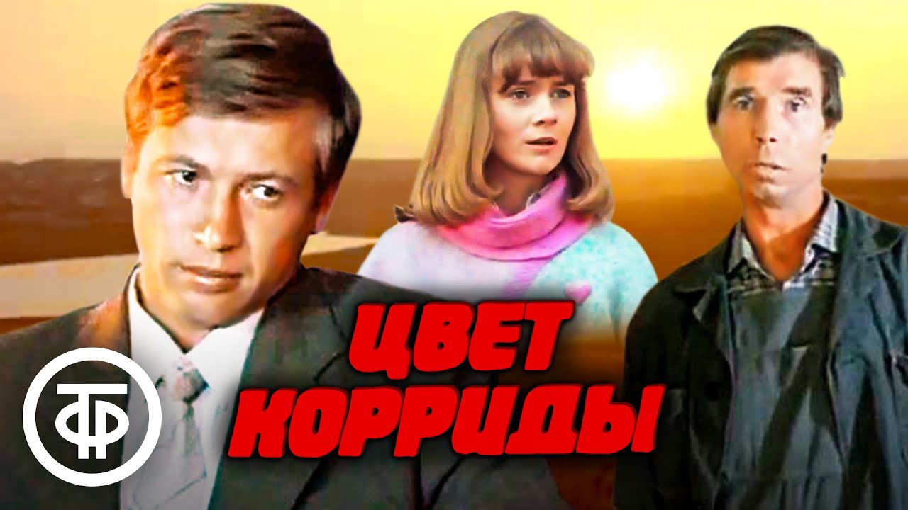 Цвет корриды