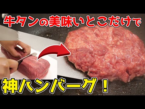 【つなぎなし】牛タンの美味い部分だけで『神ハンバーグ』作ってみた！