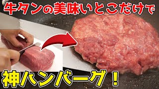 【つなぎなし】牛タンの美味い部分だけで『神ハンバーグ』作ってみた！
