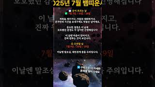2025년 7월 뱀띠운세 #띠별운세 #지식 #2025년운세 #뱀띠운세