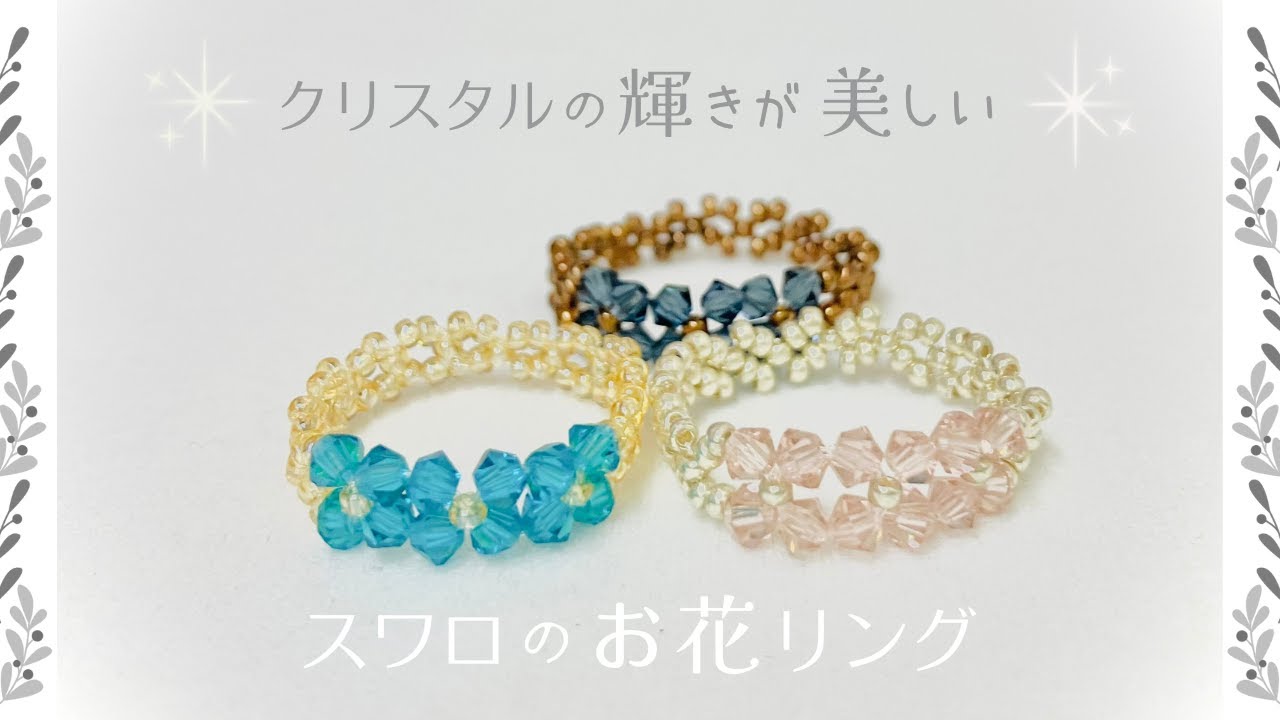 スワロフスキーのお花ビーズリングの作り方☆クリスタルカットの魅力 