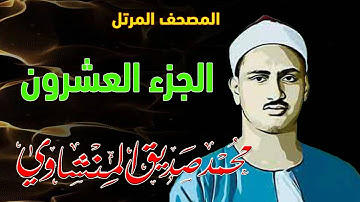 20 - المصحف المرتل | الجزء العشرون | القارئ الشيخ محمد صديق المنشاوي - رحمه الله