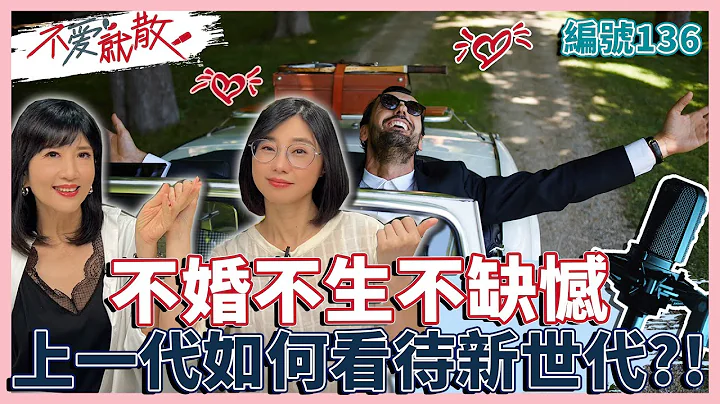 不婚不生不缺憾!  上一代如何看待新世代的愛情觀與婚姻?!【不愛就散】完整版EP136 方念華.賴芳玉 - 天天要聞