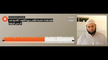 تلاوة هادئه خاشعه لأواخر سورة الكهف - للشيخ عبد الرحمن الزواوي
