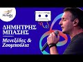 Μενεξέδες και Ζουμπούλια Δημήτρης Μπάσης Οι Κασέτες του Μελωδία Μελωδία 99 2 Μενεξέδες και Ζουμπούλια Δημήτρης Μπάσης Οι Κασέτες του Μελωδία Μελωδία 99 2