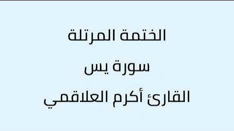 سورة يس القارئ أكرم العلاقمي