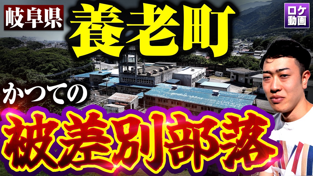 【養老町】被差別部落が栄えた裏側とは?現地からわかりやすく解説