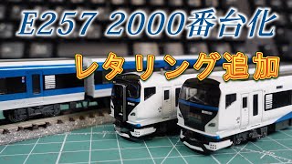 【お手軽!】E257系2000番台を作る⑭【N scale】