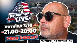 картинка: Беларус Зміцер Opinion