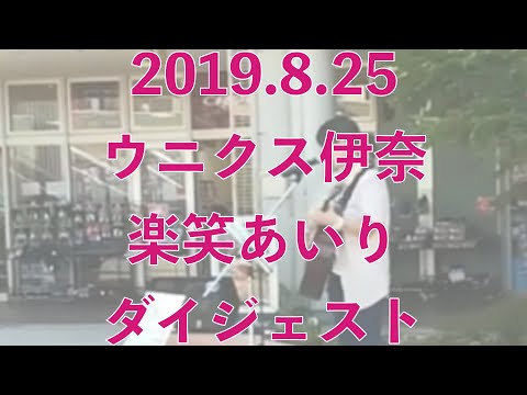 【ライブダイジェスト】楽笑あいり@2019.08.25ウニクス伊奈