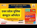 उत्तर प्रदेश पुलिस कंप्यूटर ऑपरेटर| ASI,SI गोपनिय COMPUTER SPECIAL PYQ CLASS |कंप्यूटर OPERATOR 45