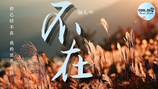 颜人中 - 不在【你已经不在 我的世界公转】【無損音質】動態歌詞 Lyrics