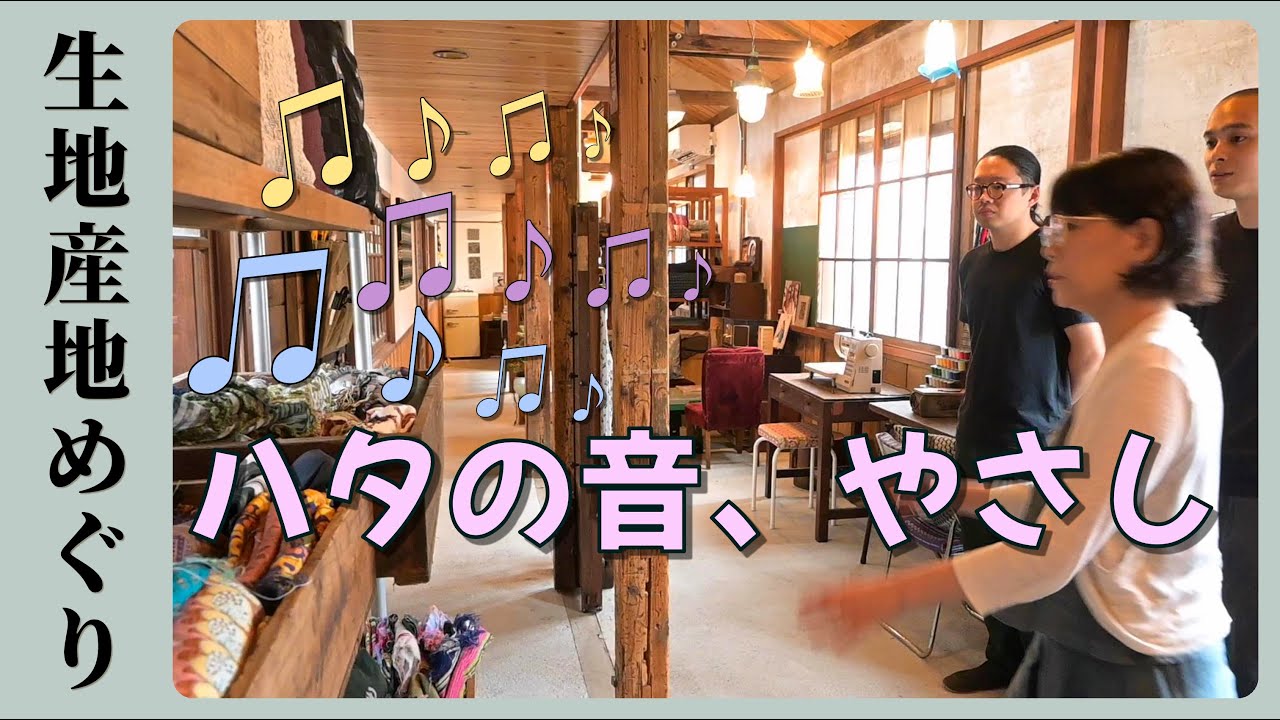 織物産地に行くvol.13【桐生産地】機織の町を感じながら街歩きができる桐生　～桐生絹織株式会社～