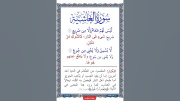 معاني كلمات سورة الغاشية | الآيات من 6 إلى 7 | التلاوة بصوت طفل