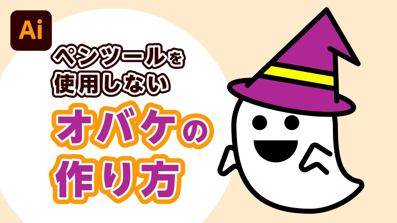 ハロウィンで使用するおばけをつくりたい【Illustrator｜質問あるある 