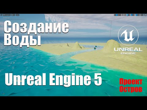 Создание воды в Unreal Engine 5 | Новый проект Остров | Создание игр