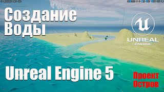 Создание воды в Unreal Engine 5 | Новый проект Остров | Создание игр