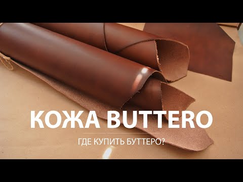 Кожа буттеро по хорошей цене. Где купить кожу растительного дубления Buttero в Украине?