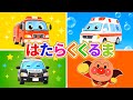 アンパン☆はたらくくるま 🚒 しょうぼうしゃ 🚑 きゅうきゅうしゃ 🚓 パトカー ✨ 子供の歌メドレー 🌈 赤ちゃんが喜ぶ歌 💖 子供の歌 🎵 童謡 #アンパンマン #anpanman