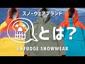 UNFUDGE / アンファッジのスノーウェア紹介①（どんなブランドなの？）OTA OUTDOORS