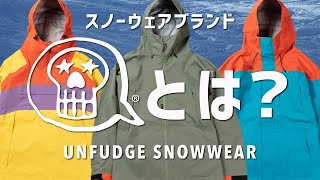 UNFUDGE / アンファッジのスノーウェア紹介①（どんなブランドなの？）OTA OUTDOORS