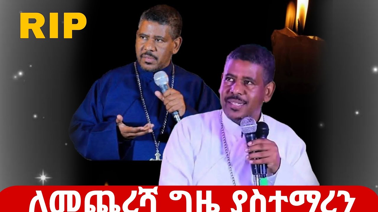 #😭ልብ ሰባሪ ዜና#መምህር_ዘላለም ወንድሙ ድንገተኛ ሞት#ethiopianmezmur#habesha #RIP#eotc 