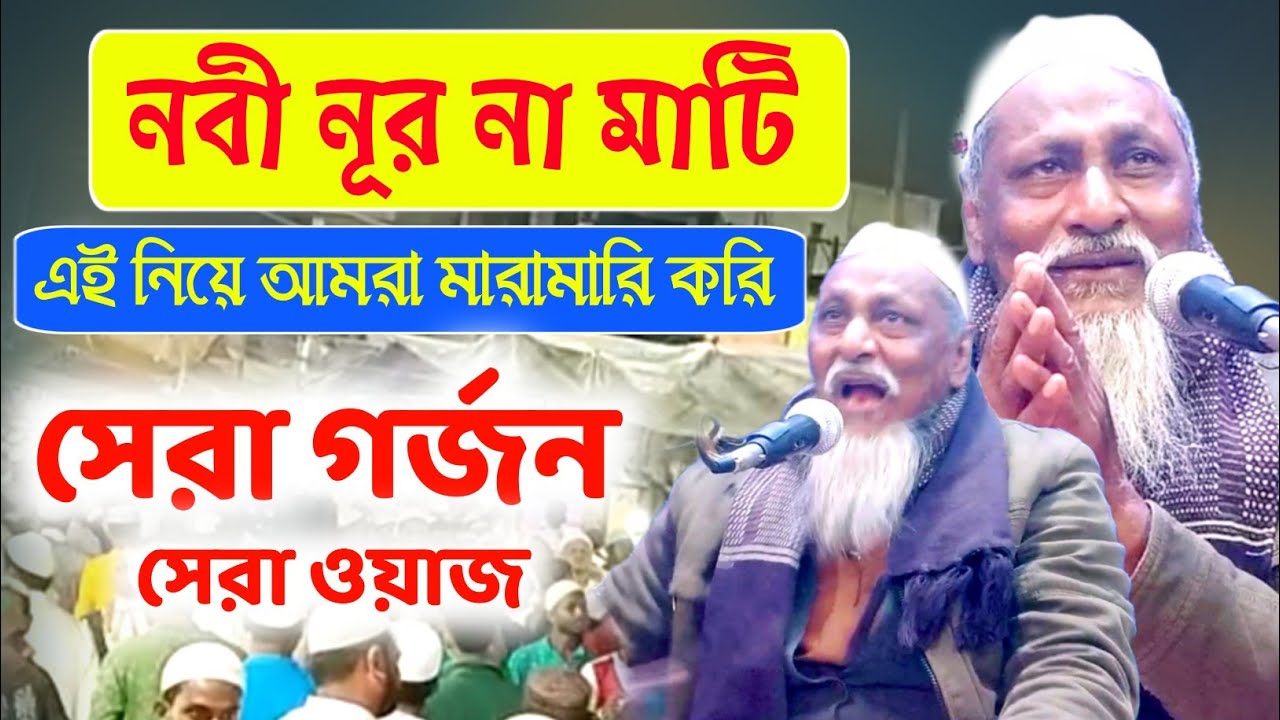নবী নূর নাকি মাটি?রেগে আগুন পীর সাহেব!পীর হোসেন সিদ্দিকী!pir hosen siddique!ramadan 2024 bangla waz
