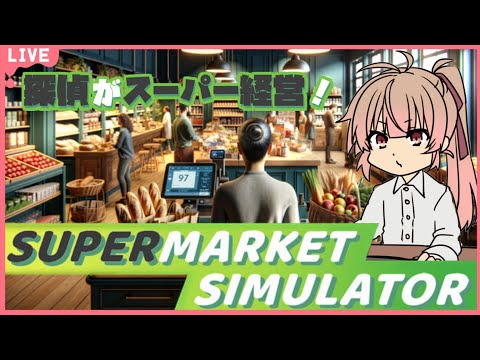 🔴【Supermarket Simulator】探偵やる前はスーパーアルバイターでした【あさよる探偵事務所】