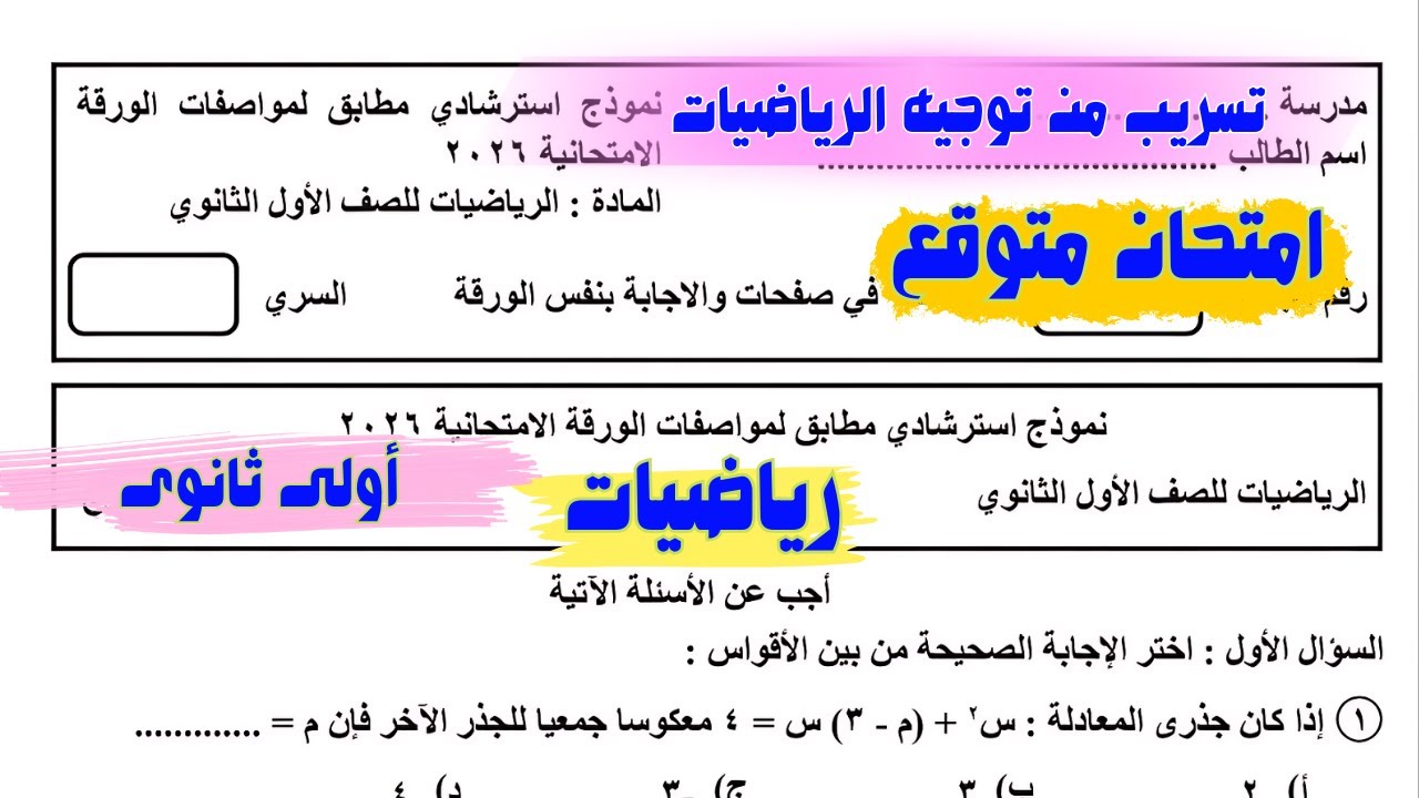امتحان متوقع رياضيات أولى ثانوى الترم الاول فى مراجعة ليلة الامتحان رياضيات أولى ثانوى الترم الاول