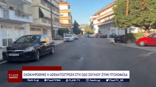 ΟΛΟΚΛΗΡΩΘΗΚΕ Η ΑΣΦΑΛΤΟΣΤΡΩΣΗ ΣΤΗ ΟΔΟ ΣΟΥΛΙΟΥ ΣΤΗΝ ΠΤΟΛΕΜΑΪΔΑ