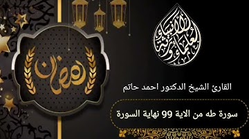 القران الكريم سوره طه من الايه 99 الى نهايه السوره مع الشيخ احمد حاتم عباس